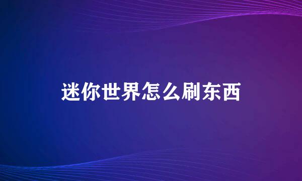 迷你世界怎么刷东西