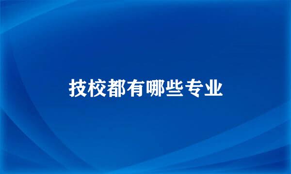 技校都有哪些专业