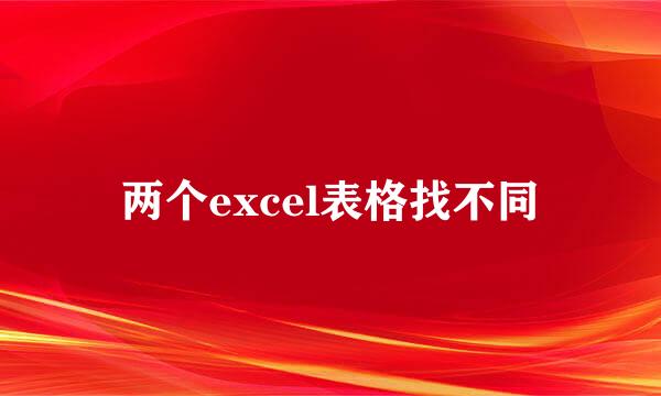 两个excel表格找不同