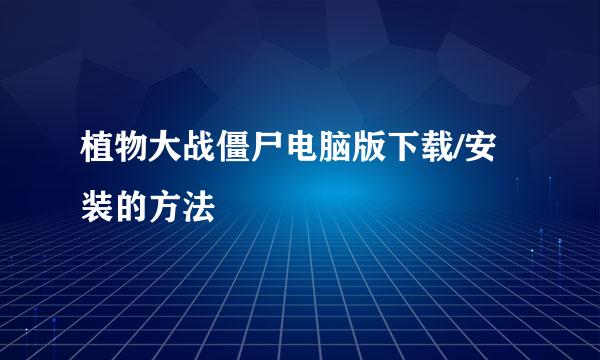 植物大战僵尸电脑版下载/安装的方法