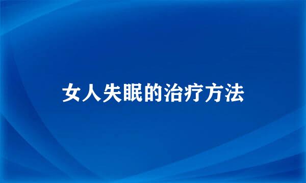 女人失眠的治疗方法