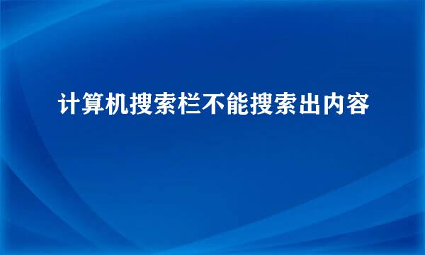 计算机搜索栏不能搜索出内容