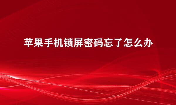苹果手机锁屏密码忘了怎么办