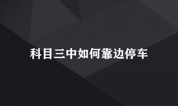 科目三中如何靠边停车