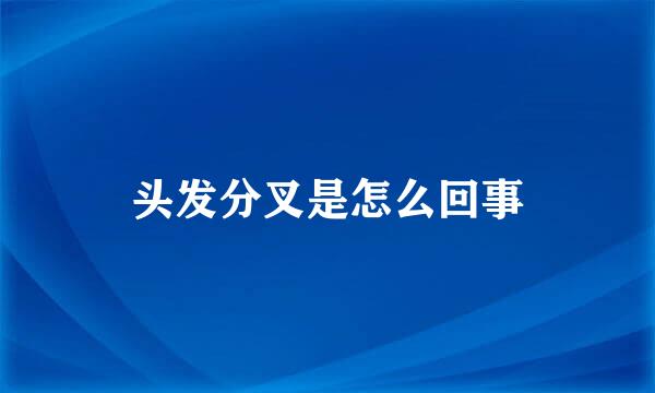 头发分叉是怎么回事