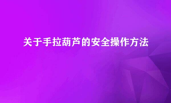 关于手拉葫芦的安全操作方法