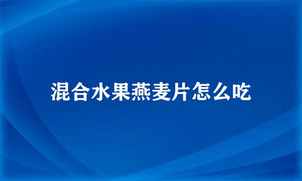 混合水果燕麦片怎么吃