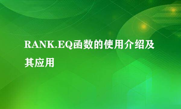 RANK.EQ函数的使用介绍及其应用