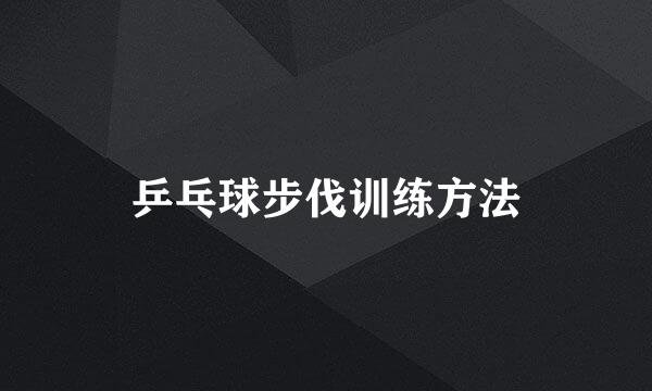 乒乓球步伐训练方法