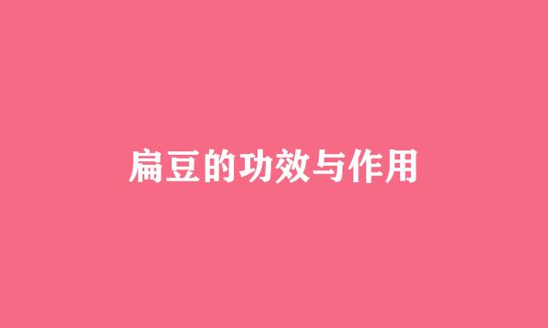 扁豆的功效与作用