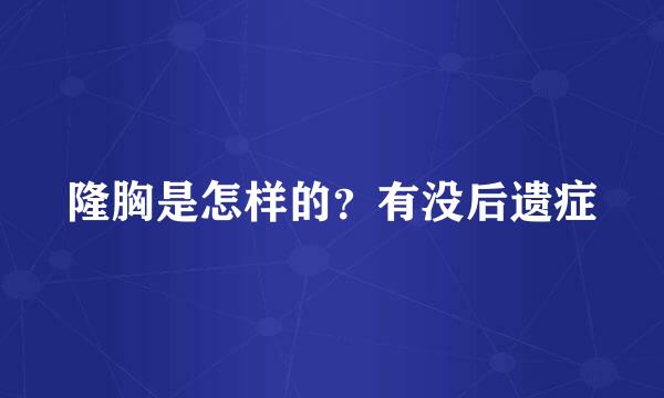 隆胸是怎样的？有没后遗症