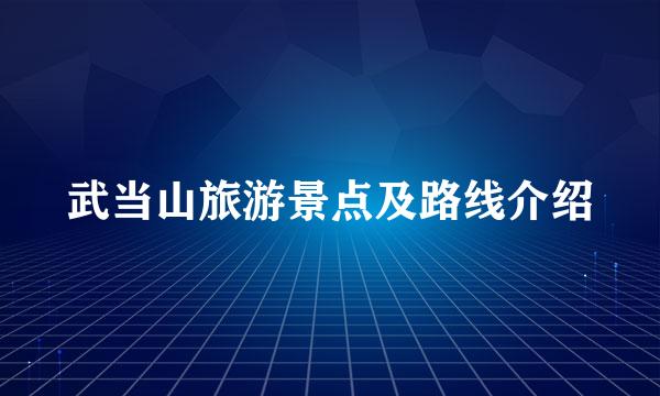 武当山旅游景点及路线介绍