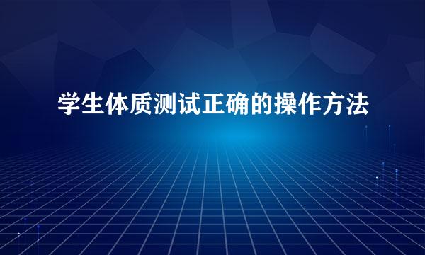 学生体质测试正确的操作方法