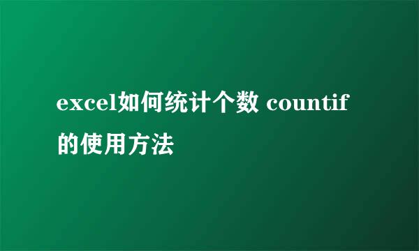 excel如何统计个数 countif的使用方法