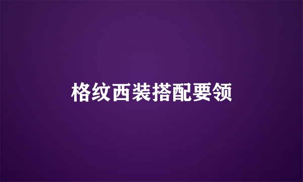 格纹西装搭配要领