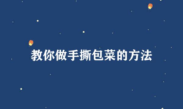 教你做手撕包菜的方法