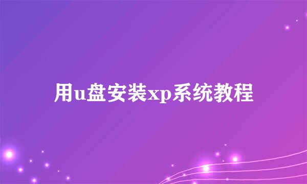 用u盘安装xp系统教程