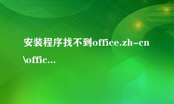 安装程序找不到office.zh-cn\officeMUI.xml问题