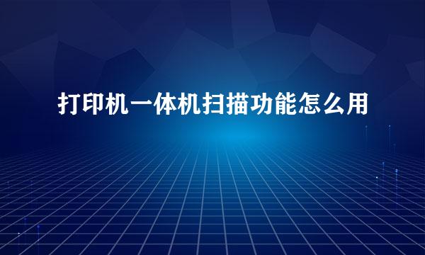 打印机一体机扫描功能怎么用