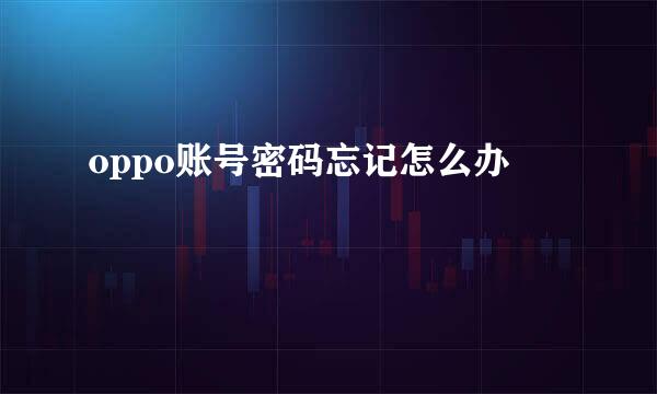 oppo账号密码忘记怎么办