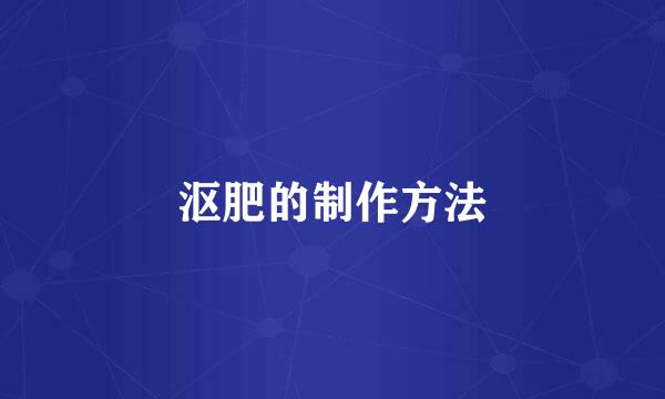 沤肥的制作方法