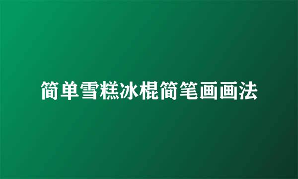 简单雪糕冰棍简笔画画法