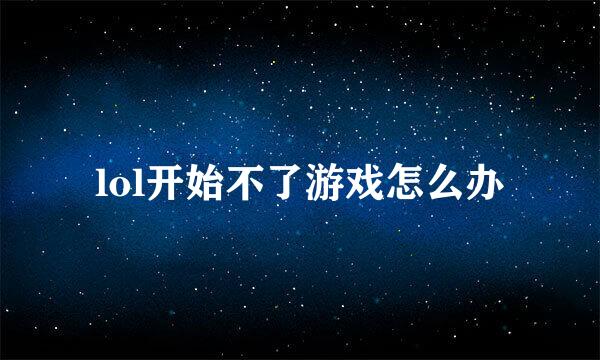 lol开始不了游戏怎么办
