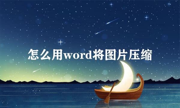怎么用word将图片压缩