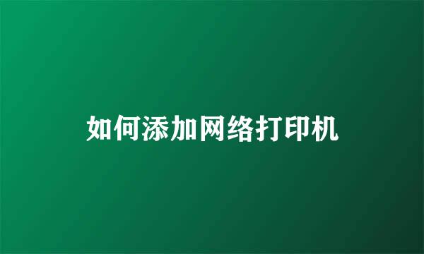 如何添加网络打印机