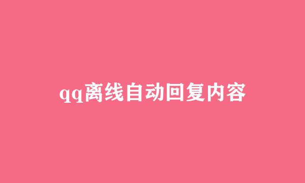 qq离线自动回复内容