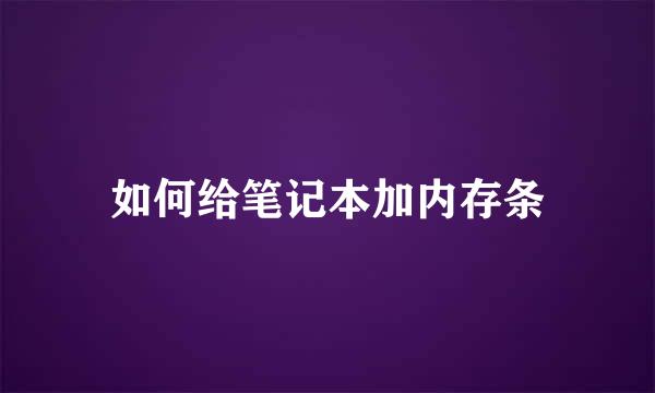 如何给笔记本加内存条