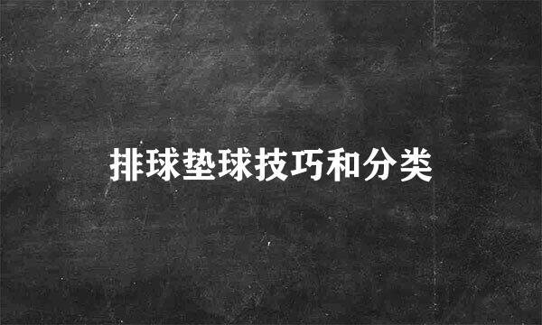 排球垫球技巧和分类