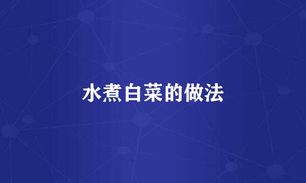 水煮白菜的做法