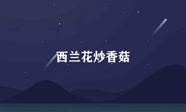西兰花炒香菇