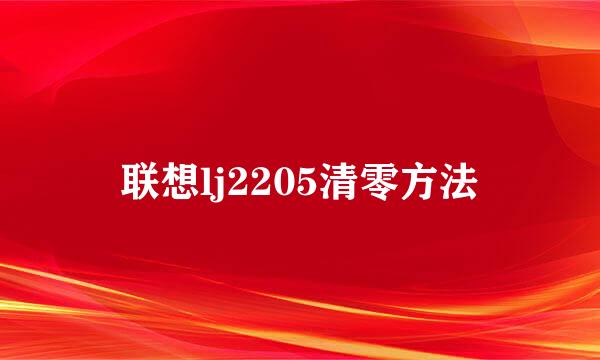 联想lj2205清零方法
