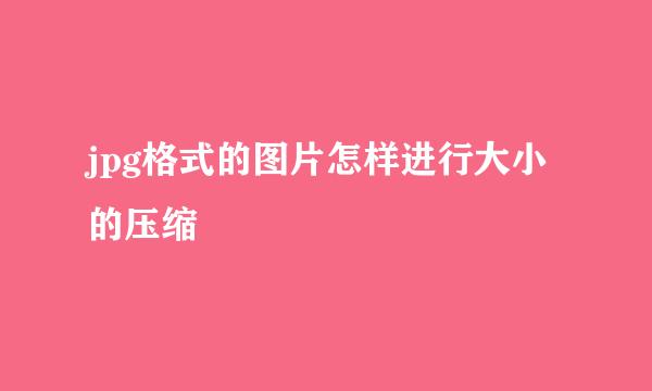 jpg格式的图片怎样进行大小的压缩