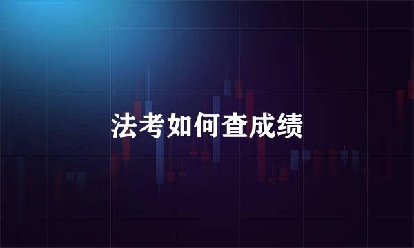法考如何查成绩