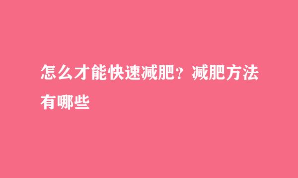 怎么才能快速减肥？减肥方法有哪些