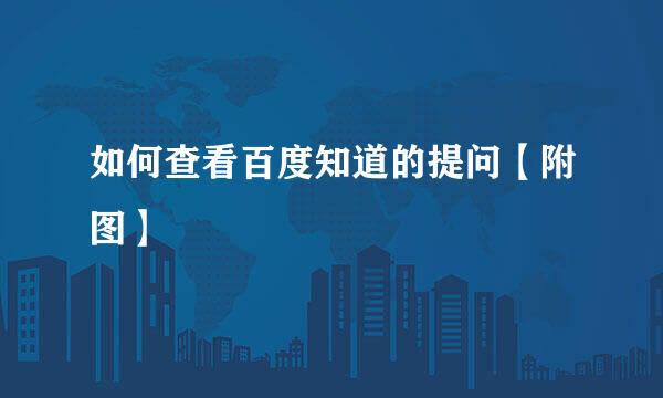如何查看百度知道的提问【附图】