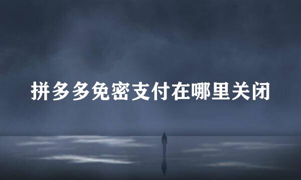拼多多免密支付在哪里关闭