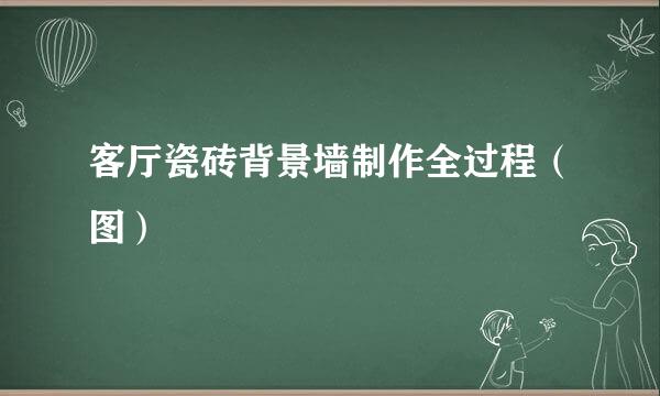 客厅瓷砖背景墙制作全过程（图）