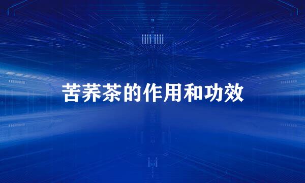 苦荞茶的作用和功效