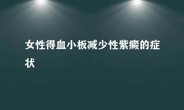 女性得血小板减少性紫癜的症状
