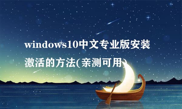 windows10中文专业版安装激活的方法(亲测可用)