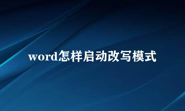 word怎样启动改写模式