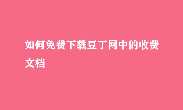 如何免费下载豆丁网中的收费文档