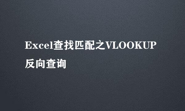 Excel查找匹配之VLOOKUP反向查询