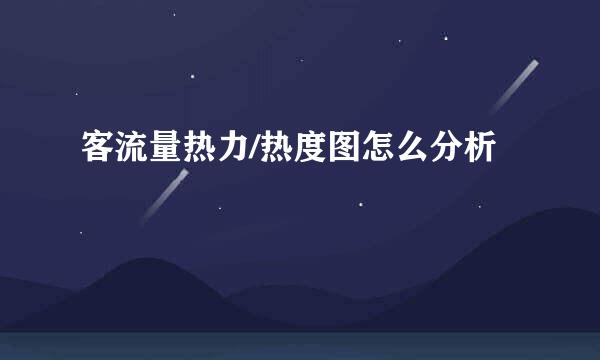 客流量热力/热度图怎么分析