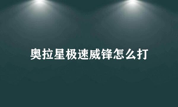 奥拉星极速威锋怎么打