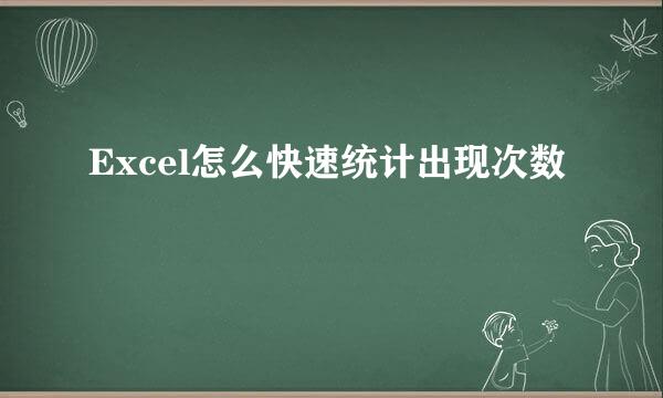 Excel怎么快速统计出现次数